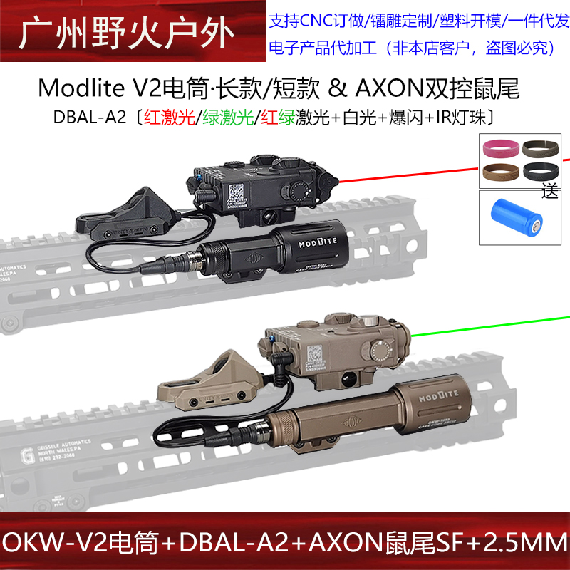 Modlite OKW-V2战术强光电筒MLOK双控鼠尾DBAL-A2红绿镭射指示器