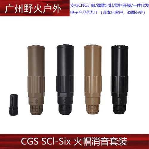 高品复制14mm逆牙接口装饰消音CGS SCl-Six 金属钢制火帽消音套装