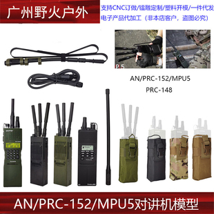 AN/PRC-152战术对讲机外壳电台手台模型收纳包prc148天线摄影道具
