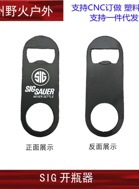 SIG刻字平板开瓶器 激光雕刻 个性不锈钢启瓶器