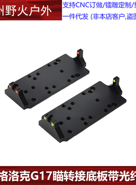P1红绿光纤RMR转接板底座P1垫片适用glock RMR/VENOM/ MROS底板