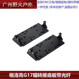 P1红绿光纤RMR转接板底座P1垫片适用glock RMR/VENOM/ MROS底板