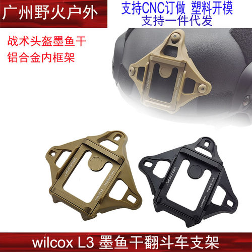 【wilcox L3 墨鱼干】翻斗车支架 FAST温迪米奇头盔户外头盔配件