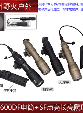 【M600DF+常亮鼠尾】强光LED战术手电筒常亮点亮线控SF 20MM导轨