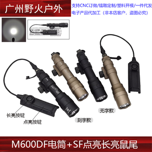 【M600DF+常亮鼠尾】强光LED战术手电筒常亮点亮线控SF 20MM导轨