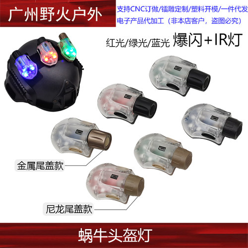 战术蜗牛信号灯队友识别灯IR红绿蓝爆闪求生灯魔术贴头盔灯