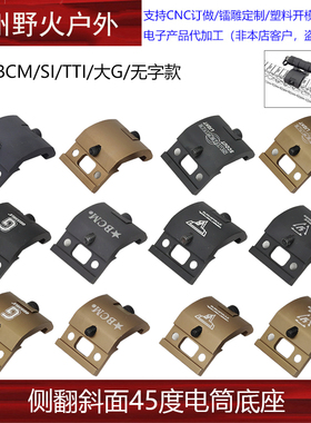 侧底座M300M600C战术手电筒CNC侧翻斜面45度支架20MM导轨鱼骨配件