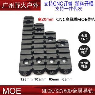 户外用品导轨keymod配件20mm皮卡丁mlok锦明J9J10MOE金属导轨支架