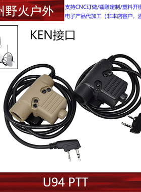 U94 PTT KEN接口定义适合大部分国产对讲机发射开关PRC152 148