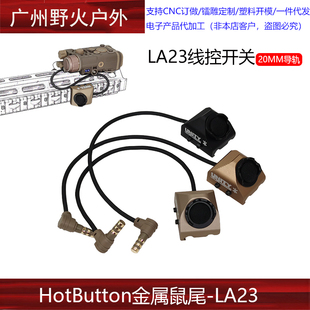 LA23原品NGAL镭射鼠尾接口HotButton金属长亮鼠尾线控开关导轨