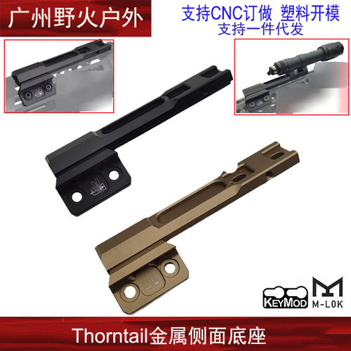 Thorntail金属底座MLOK/KEY通用