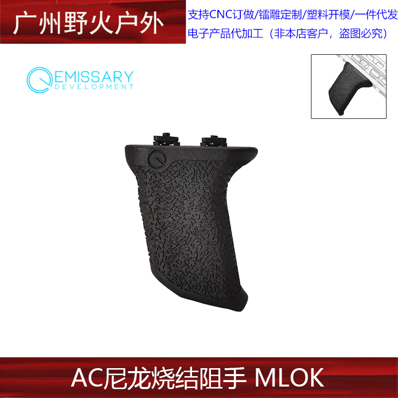 EMI Acc Mlok 大阻手器 进口尼龙惠普烧结 SJ010