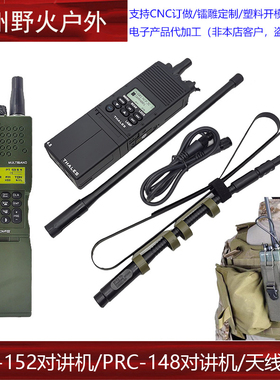 PRC-152对讲机/PRC-148对讲机/天线模型
