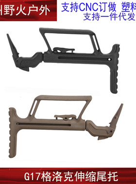 格洛克GLOCK玩具尼龙战术托 P1伸缩尾托肩托G17/18支架改装配件