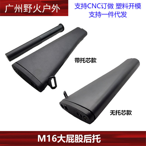 【M16后托】m16尼龙后托 带金属托心/不带托心 两款