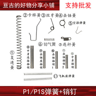 玩具模型P1弹簧销钉套装中身销钉击锤座弹簧锰钢加强型耐磨