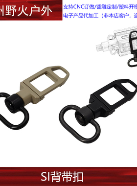 【SI背带扣】QD双边挂扣快拆IS背带环旋转扣单点带双点带任务20mm
