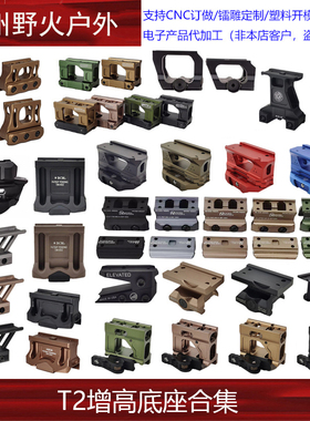 【T2增高底座合集】UN DD SI GE M5维特金属底座1.54 1.93