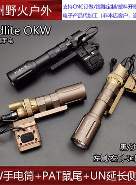 户外Modlite OKW强光照明手电筒常亮尾盖PAT鼠尾点亮开关延长支架
