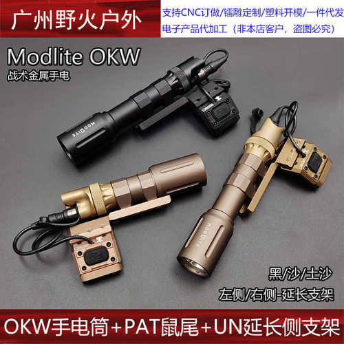 户外Modlite OKW强光照明手电筒常亮尾盖PAT鼠尾点亮开关延长支架