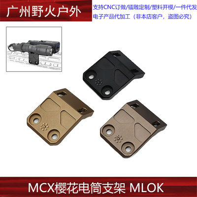 MCX樱花电筒支架MLOK Arisaka Offset Scout Mount MCX 响尾蛇
