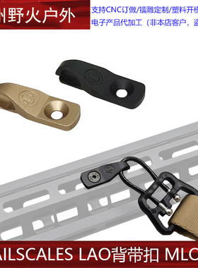 【RAILSCALES LAO背带扣】MLOK RAILSCALES LAO Sling Mount