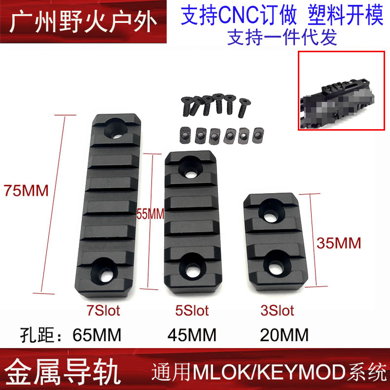 MLOK导轨/Keymod/MOE金属导轨片护木片皮卡汀尼外挂铝制标准20mm