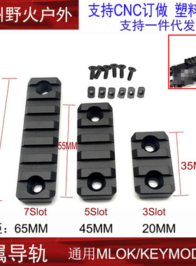 MLOK导轨/Keymod/MOE金属导轨片护木片皮卡汀尼外挂铝制标准20mm
