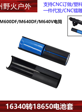 16340转18650电池套适配M600DF/M640DF/M640V电筒