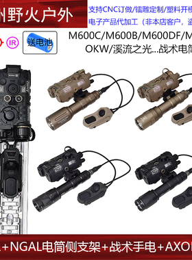 【NGAL红激光+AXON鼠尾+M600/OKW/溪流之光电筒+支架】M600V/600B