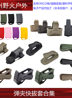 【弹夹快拔套集合】5.56 7.62 M4 AK PMAG尼龙/橡胶快拔套