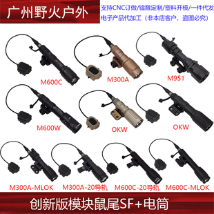 創(chuàng)新版 M600C OKW M951手電筒MLOK 模塊鼠尾SF點(diǎn)亮線控開關(guān)M300A