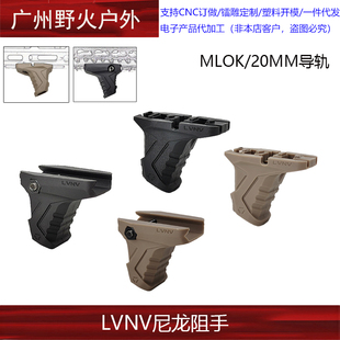 【LVNV尼龙阻手20mm导轨/MLOK款】Si Link前阻手 2cm导轨