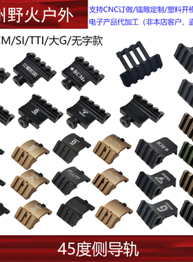 【45度侧导轨】战术轨RMR斜侧底座M4玩具侧轨夹具手电筒激光管夹