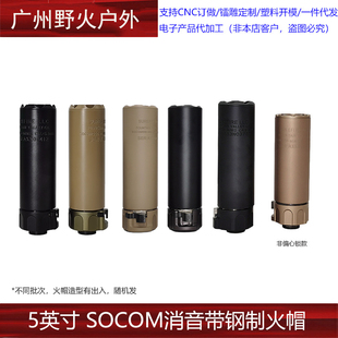 【5英寸SOCOM消音带钢制火帽】 WARDEN 14mm逆牙扩孔装饰