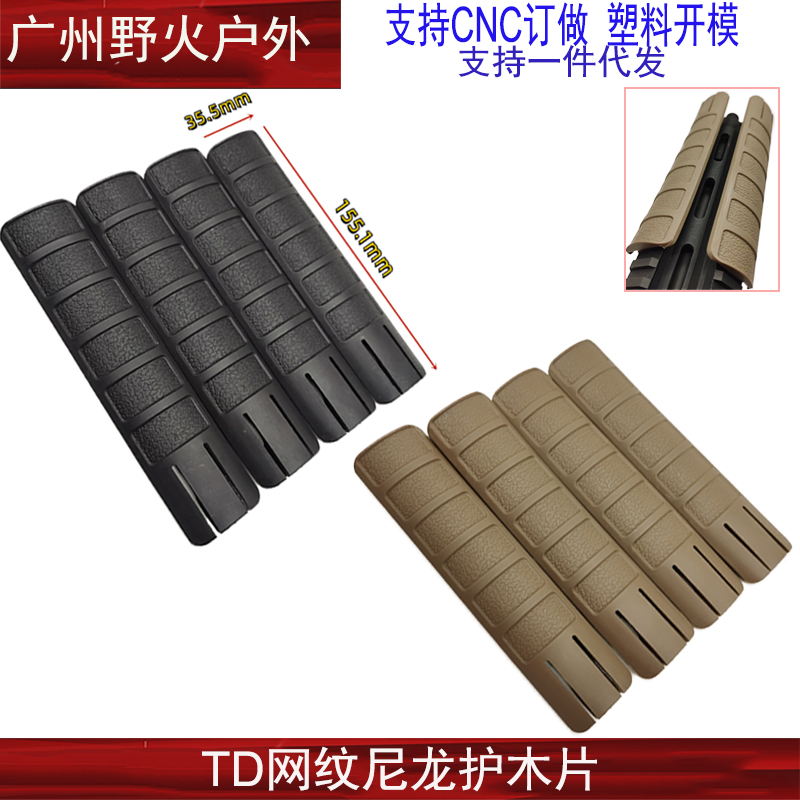 TD网纹护木片HK416保护鱼古护木