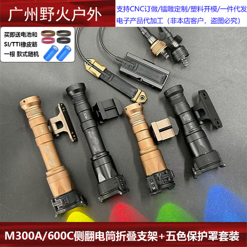 M300/600战术手电侧翻支架保护罩