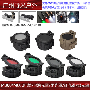 M300/M600战术电筒保护盖遮光罩IR红外滤光灯罩/柔光罩/红光/绿光