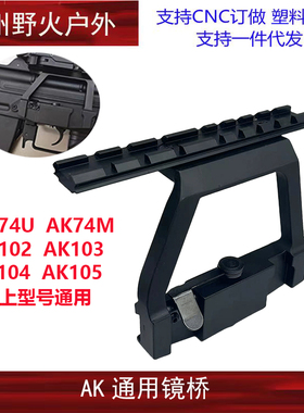 锦明12AK74U玩具J12镜桥74M软弹配件CPAKA105导轨AK侧镜桥RXak102
