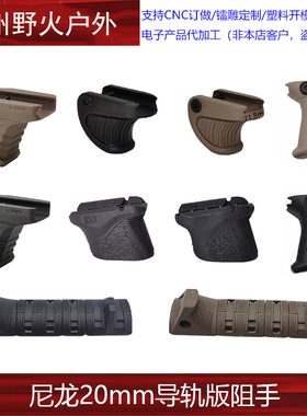 【尼龙20mm导轨版阻手】Si Link前阻手