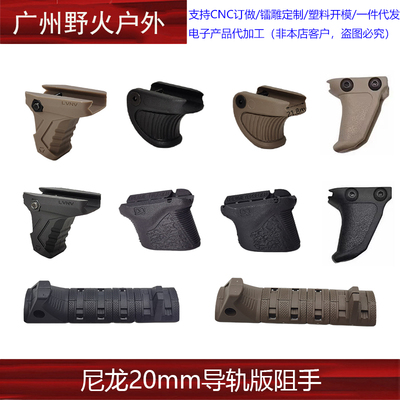 【尼龙20mm导轨版阻手】Si Link前阻手