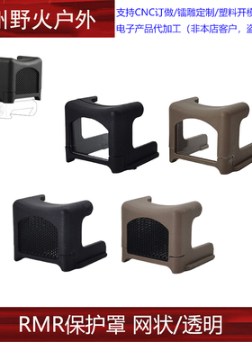 【RMR保护罩】RMR镜片G17小红镜头保护罩