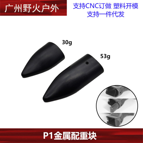P1下手把蛋匣增重块配重块