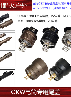 【OKW/V2电筒用SF尾盖】适配M300/M600 Modlite OKW V2战术手电筒