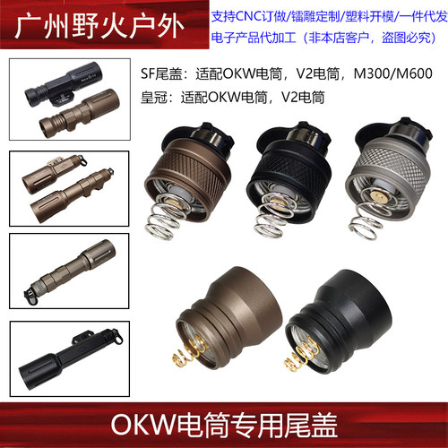【OKW/V2电筒用SF尾盖】适配M300/M600 Modlite OKW V2战术手电筒