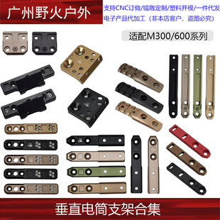 【垂直电筒支架合集】适配M300/600系列 MLOK系统 樱花/蜻蜓底座