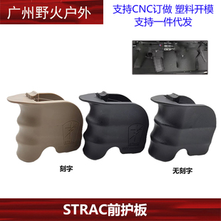STRAC前护板 哈弗精机CQB机匣护壳 SLR护手档泥罩 加水弹簧冲洗
