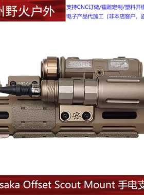 Arisaka Offset Scout Mount Spear LT手电支架OKW NGAL KAC护木