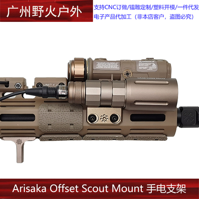 Arisaka Offset Scout Mount Spear LT手电支架OKW NGAL KAC护木