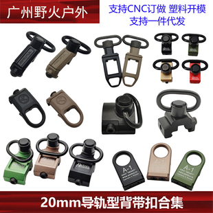 【20mm导轨型背带扣合集】DD A-1 RSA-GBB马格普金属背带扣